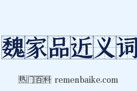 魏家品近义词是什么意思的图片